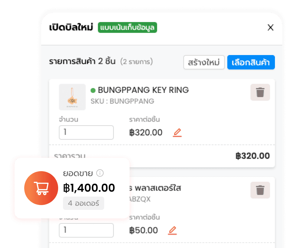เปิดบิลสั่งซื้อ