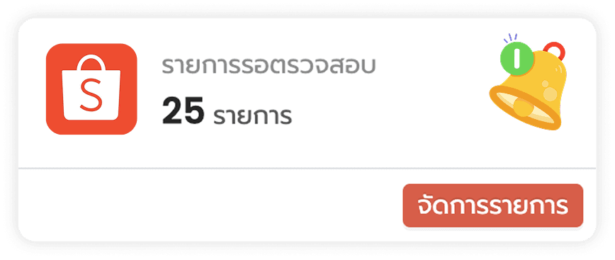 รายการรอตรวจสอบ Shopee