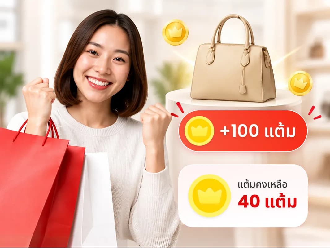สะสม & แลกแต้ม
