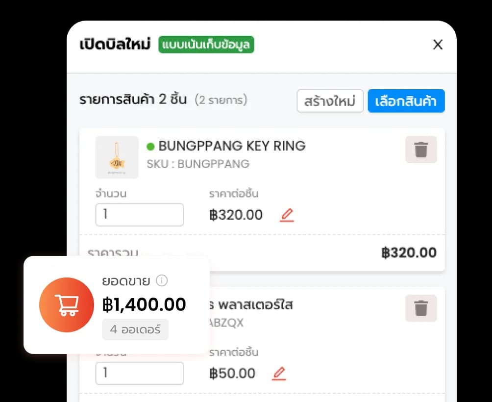 เปิดบิลสั่งซื้อ
