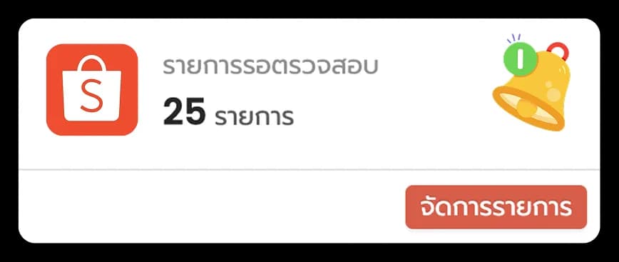 รายการรอตรวจสอบ Shopee