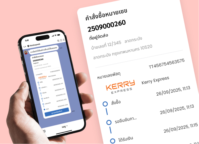 ติดตามออเดอร์