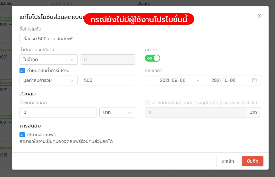 การใช้งาน การสร้างโปรโมชั่นแบบมีเงื่อนไข