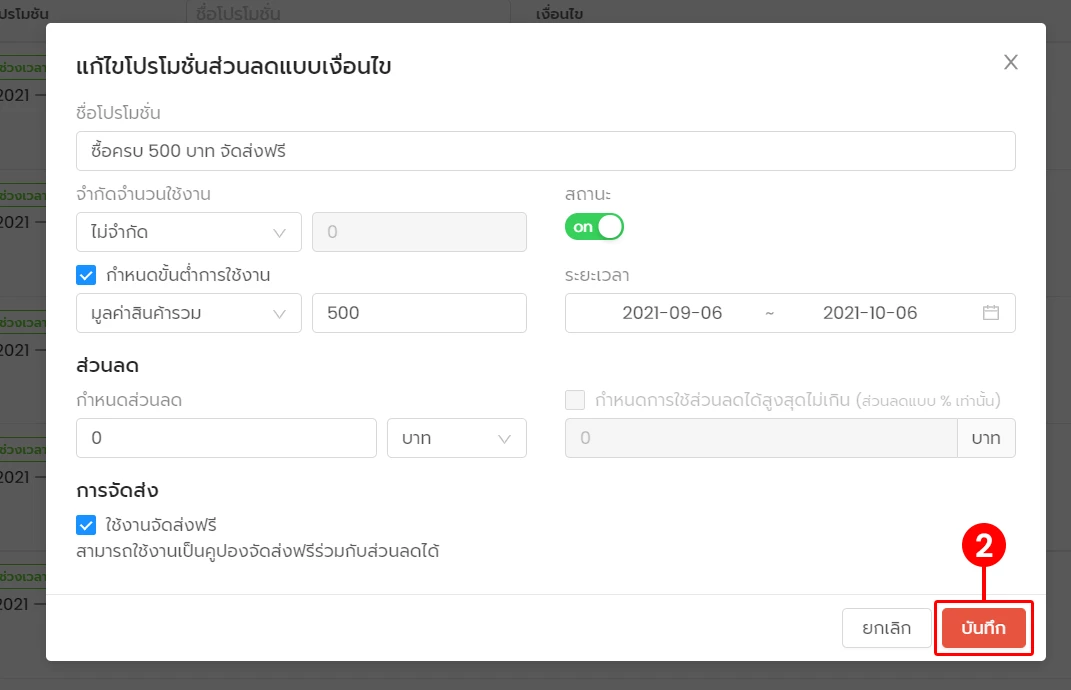 การใช้งาน การสร้างโปรโมชั่นแบบมีเงื่อนไข