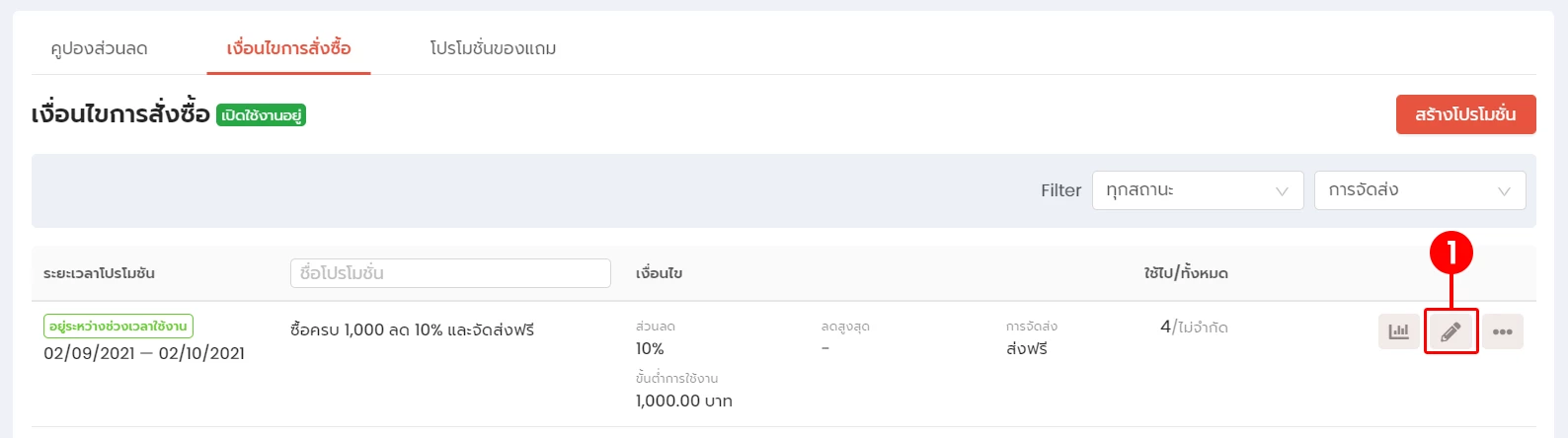การใช้งาน การสร้างโปรโมชั่นแบบมีเงื่อนไข