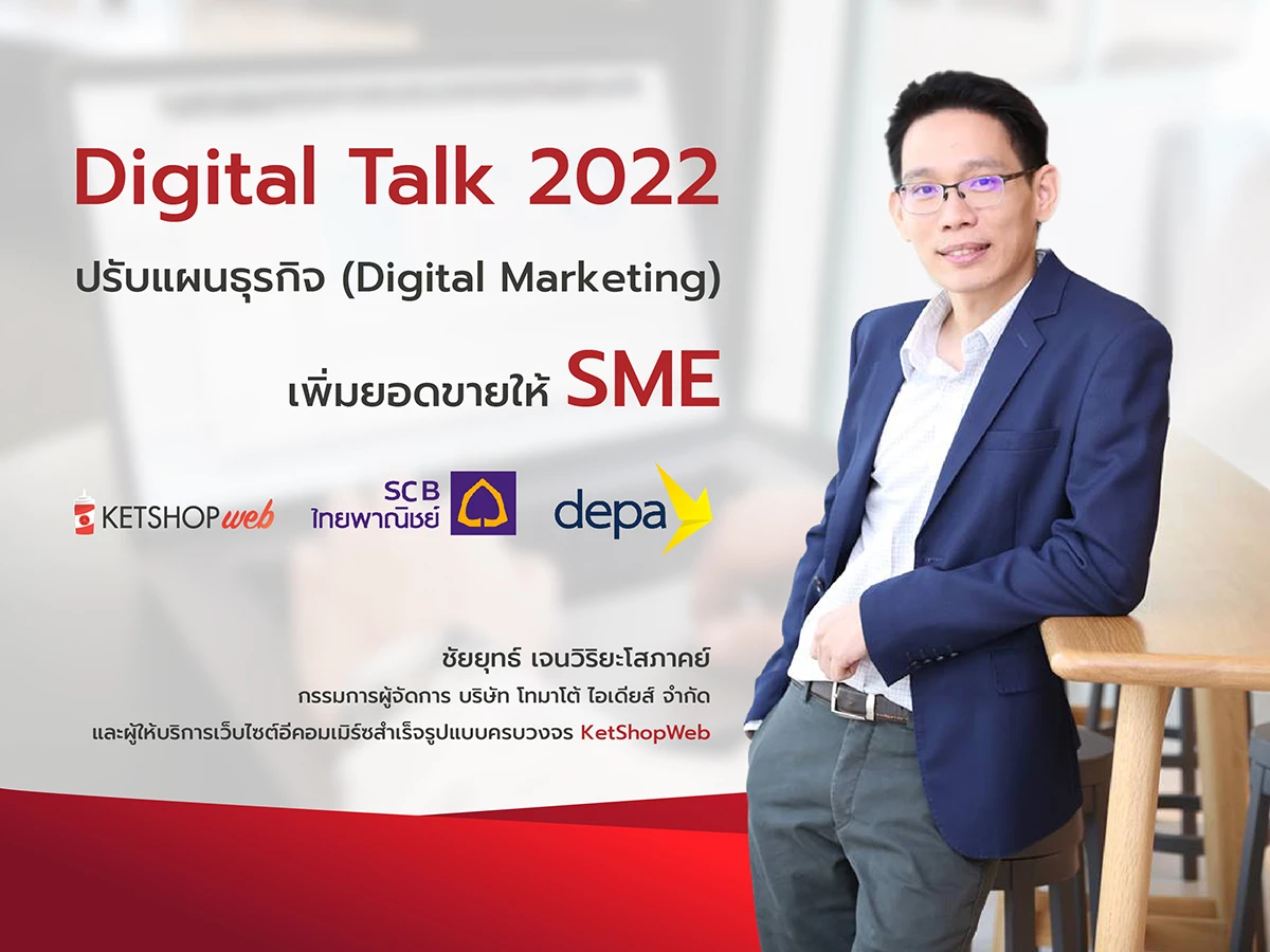งานสัมมนาออนไลน์ Digital Talk 2022  เพิ่มยอดขายให้ SME  Digital Tranformation  การตลาดออนไลน์  การทำธุรกิจ