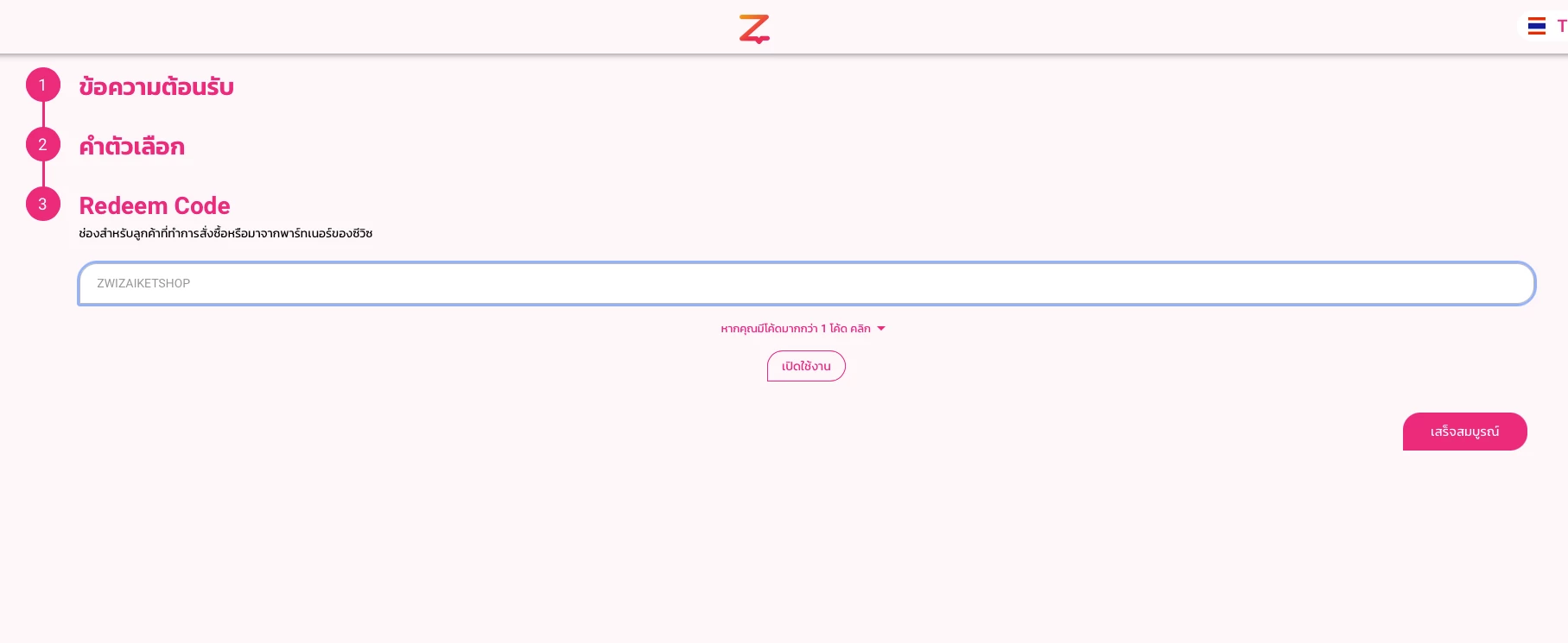 การใช้งาน บนระบบ ZWIZ.AI เพื่อเชื่อมต่อ Ketshopweb