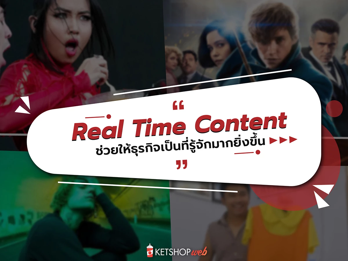  Real-Time Content  คอนเทนต์ตามกระแส  ข้อควรคำนึงเมื่อต้องทำ  'Real-Time Content'  Real-Time Content ตัวช่วยเพิ่มยอดให้ธุรกิจ เพิ่มความหลากหลายให้คอนเทนต์