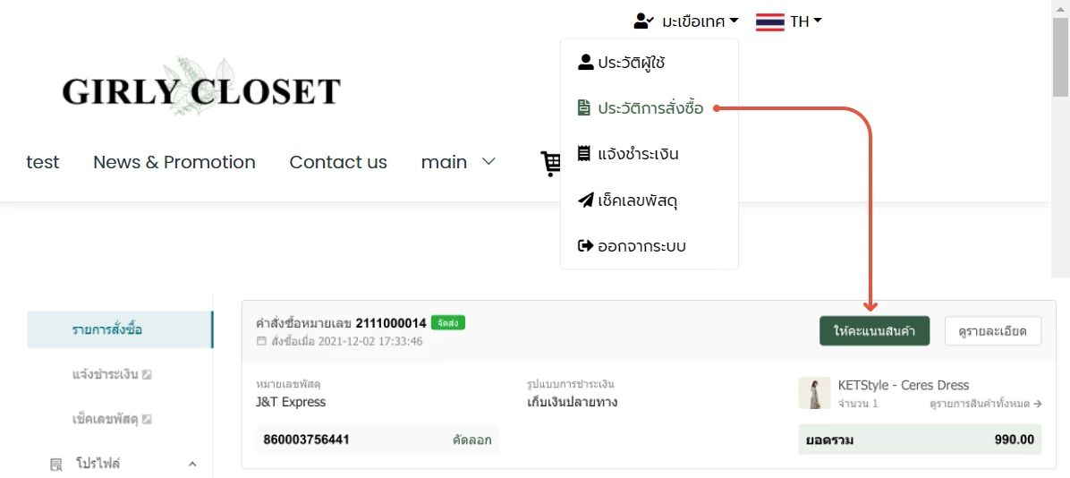 การตั้งค่า การใช้งานระบบเรทติ้งและรีวิว (Rate & Review)