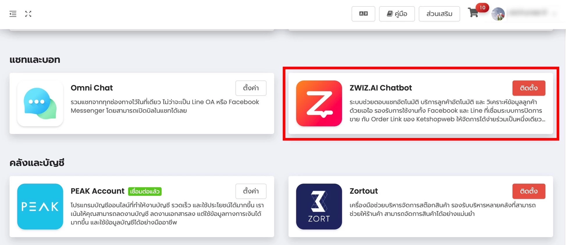 การใช้งาน บนระบบ ZWIZ.AI เพื่อเชื่อมต่อ Ketshopweb