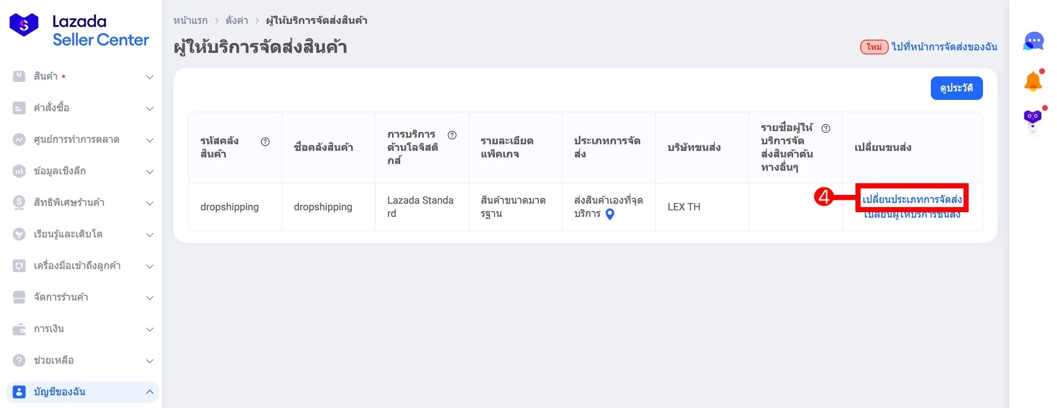 การตั้งค่า การจัดส่งสินค้า Lazada Pick Up or Drop Off