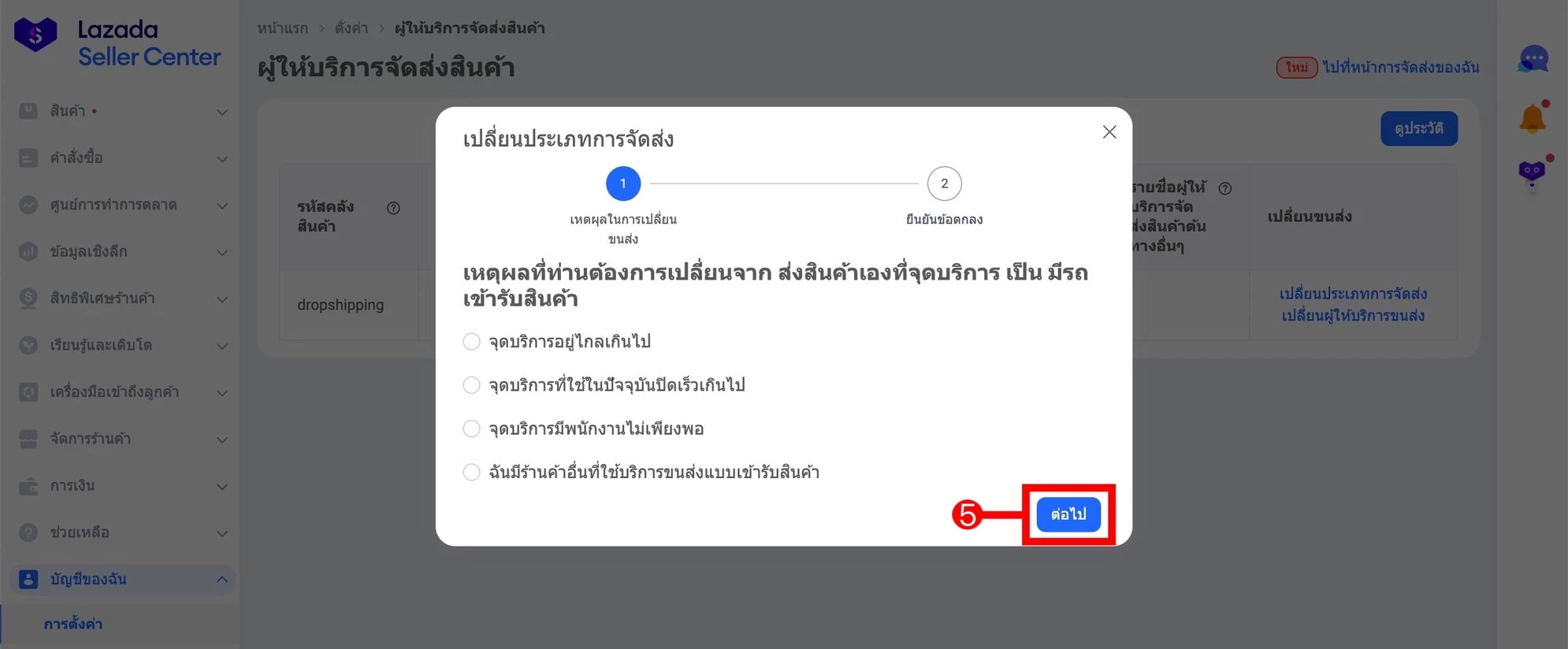 การตั้งค่า การจัดส่งสินค้า Lazada Pick Up or Drop Off
