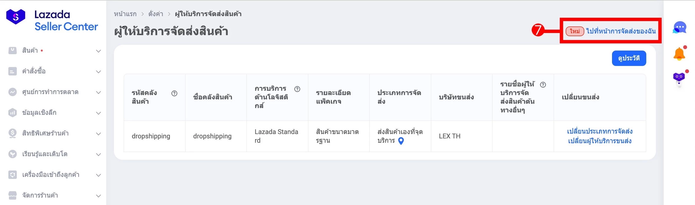 การตั้งค่า การจัดส่งสินค้า Lazada Pick Up or Drop Off