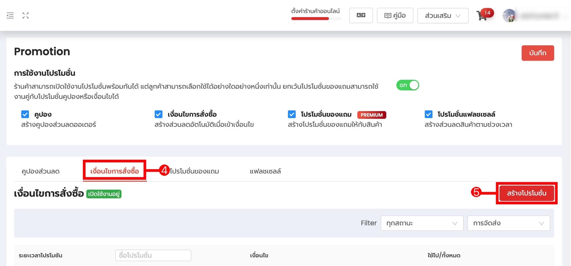 การใช้งาน การสร้างโปรโมชั่นแบบมีเงื่อนไข