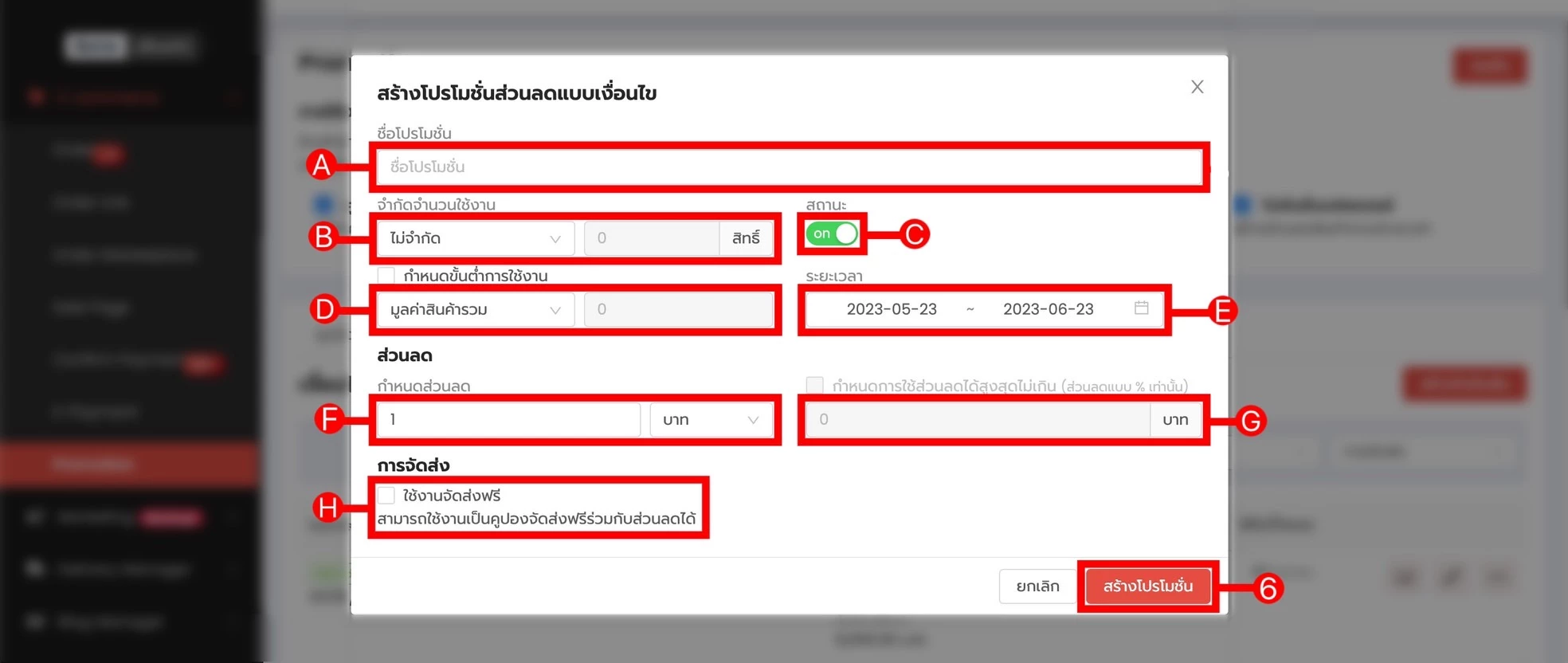 การใช้งาน การสร้างโปรโมชั่นแบบมีเงื่อนไข