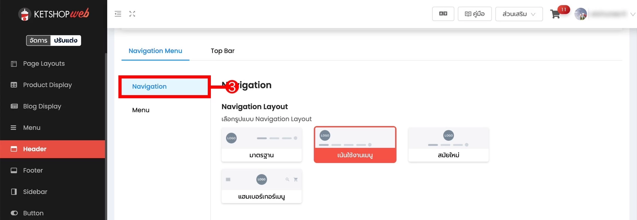 การใช้งาน การปรับแต่งรูปแบบ Header