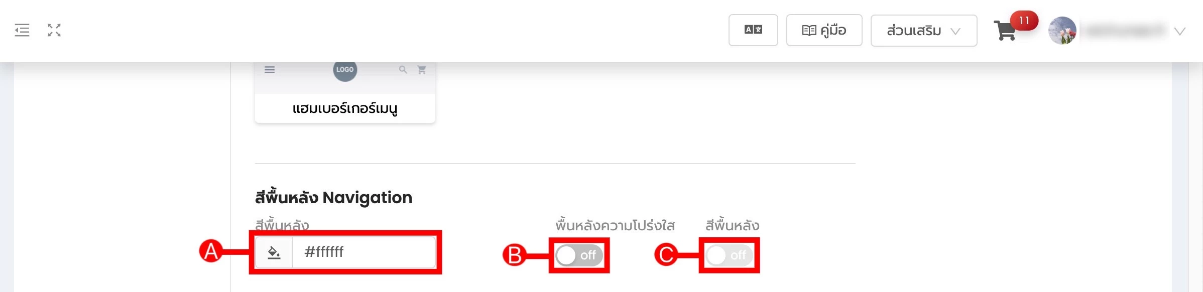 การใช้งาน การปรับแต่งรูปแบบ Header