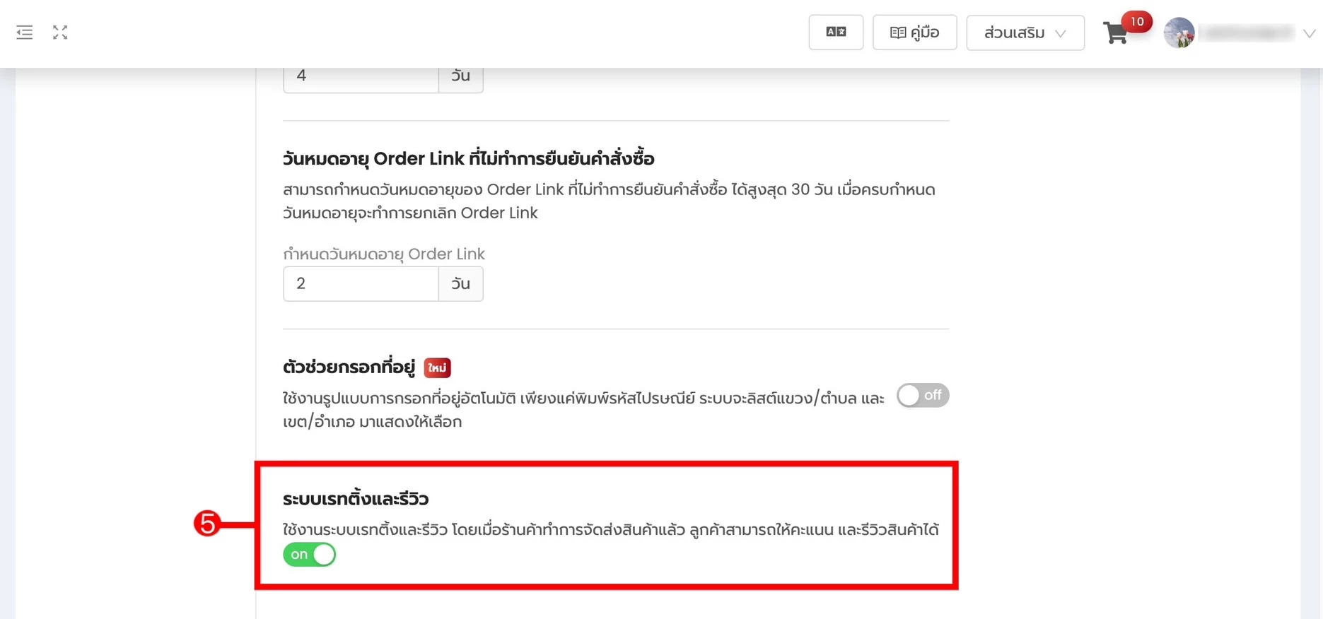 การตั้งค่า การใช้งานระบบเรทติ้งและรีวิว (Rate & Review)