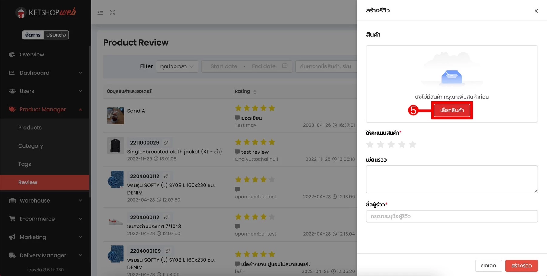 การตั้งค่า การใช้งานระบบเรทติ้งและรีวิว (Rate & Review)