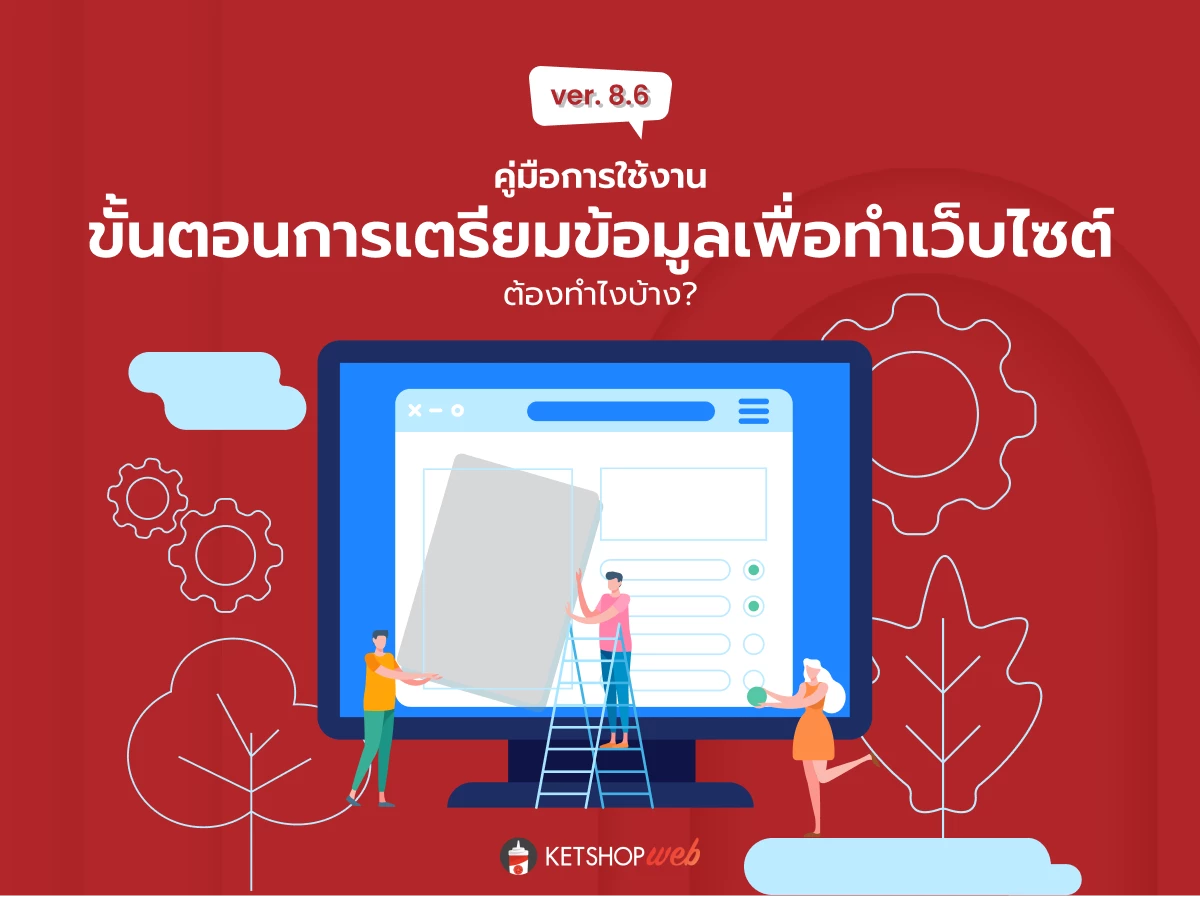 การเตรียมตัวก่อนทำเว็บ   ขั้นตอนการเตรียมข้อมูลก่อนทำเว็บ   การทำเว็บไซต์