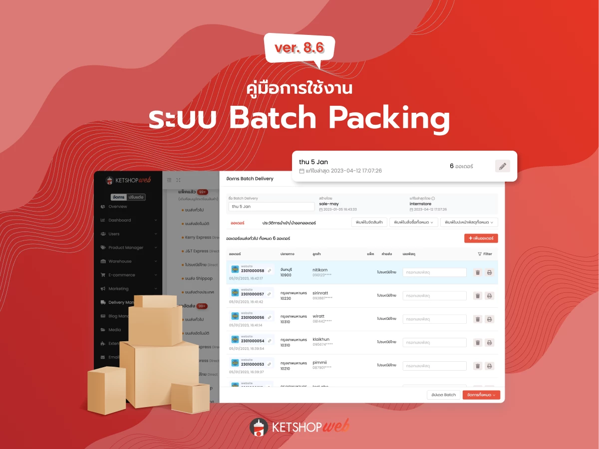 ระบบ Batch Packing