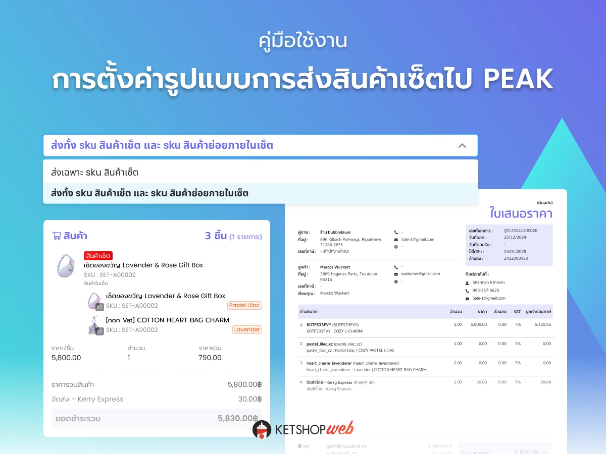 PeakAccount  Ketshopweb  เชื่อม Peak Account  สินค้าเซ็ต