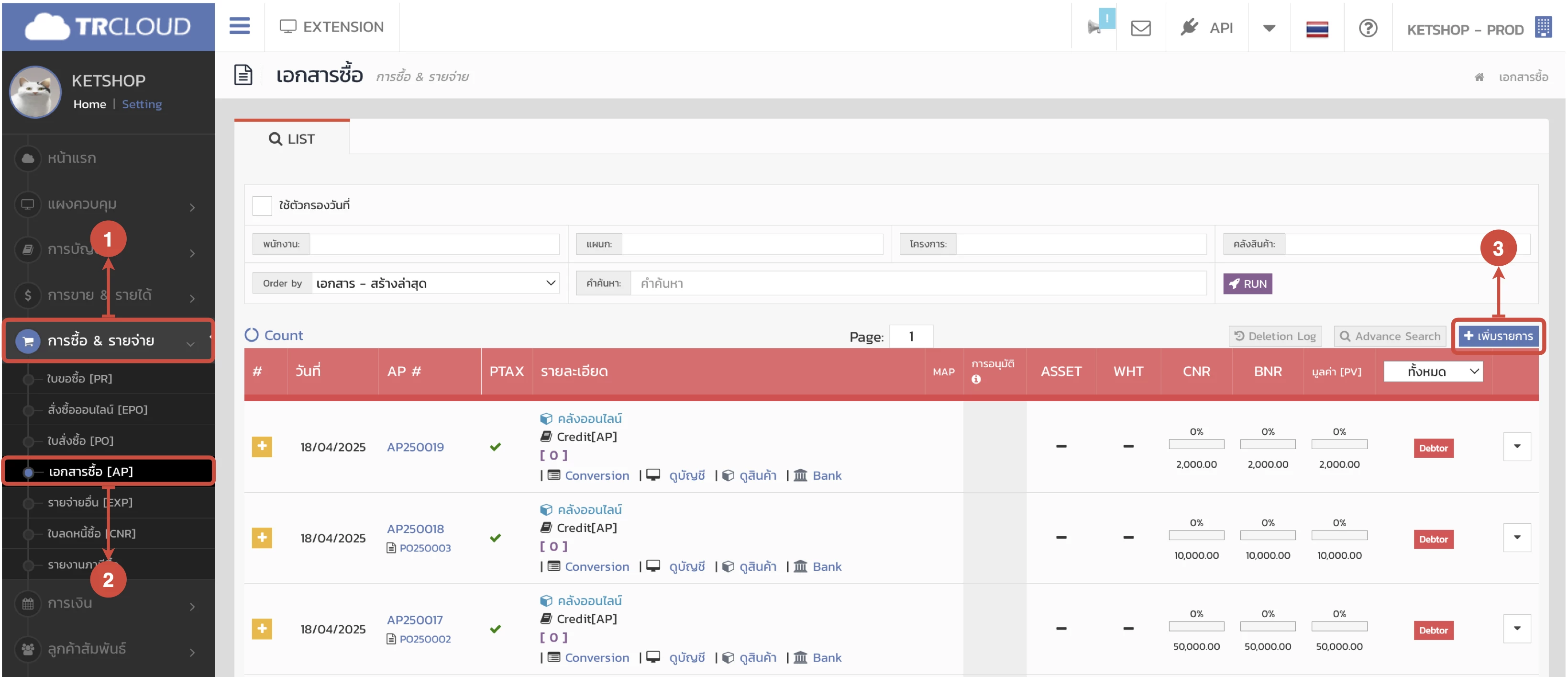 การรับเข้า/เบิกออก/โอนย้ายสินค้าระหว่าง Ketshopweb และ TRCLOUD