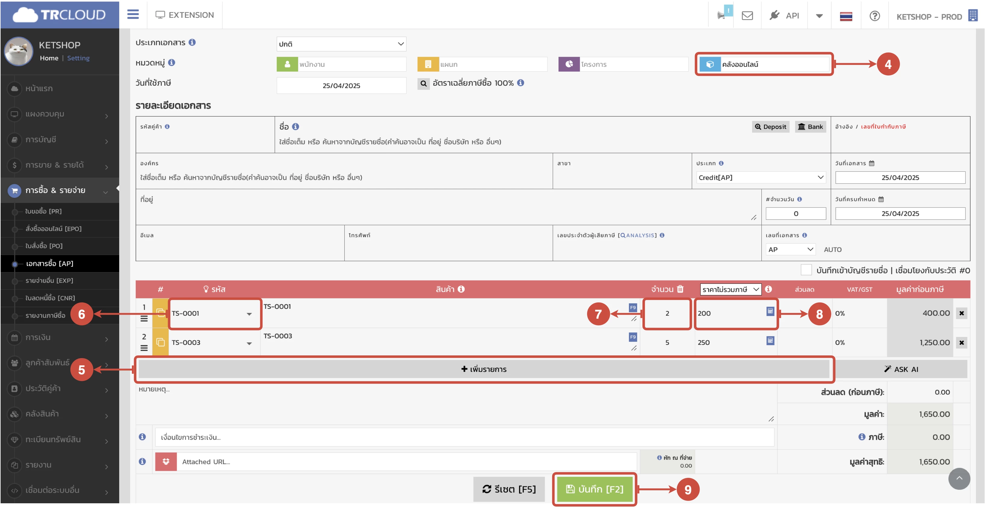 การรับเข้า/เบิกออก/โอนย้ายสินค้าระหว่าง Ketshopweb และ TRCLOUD