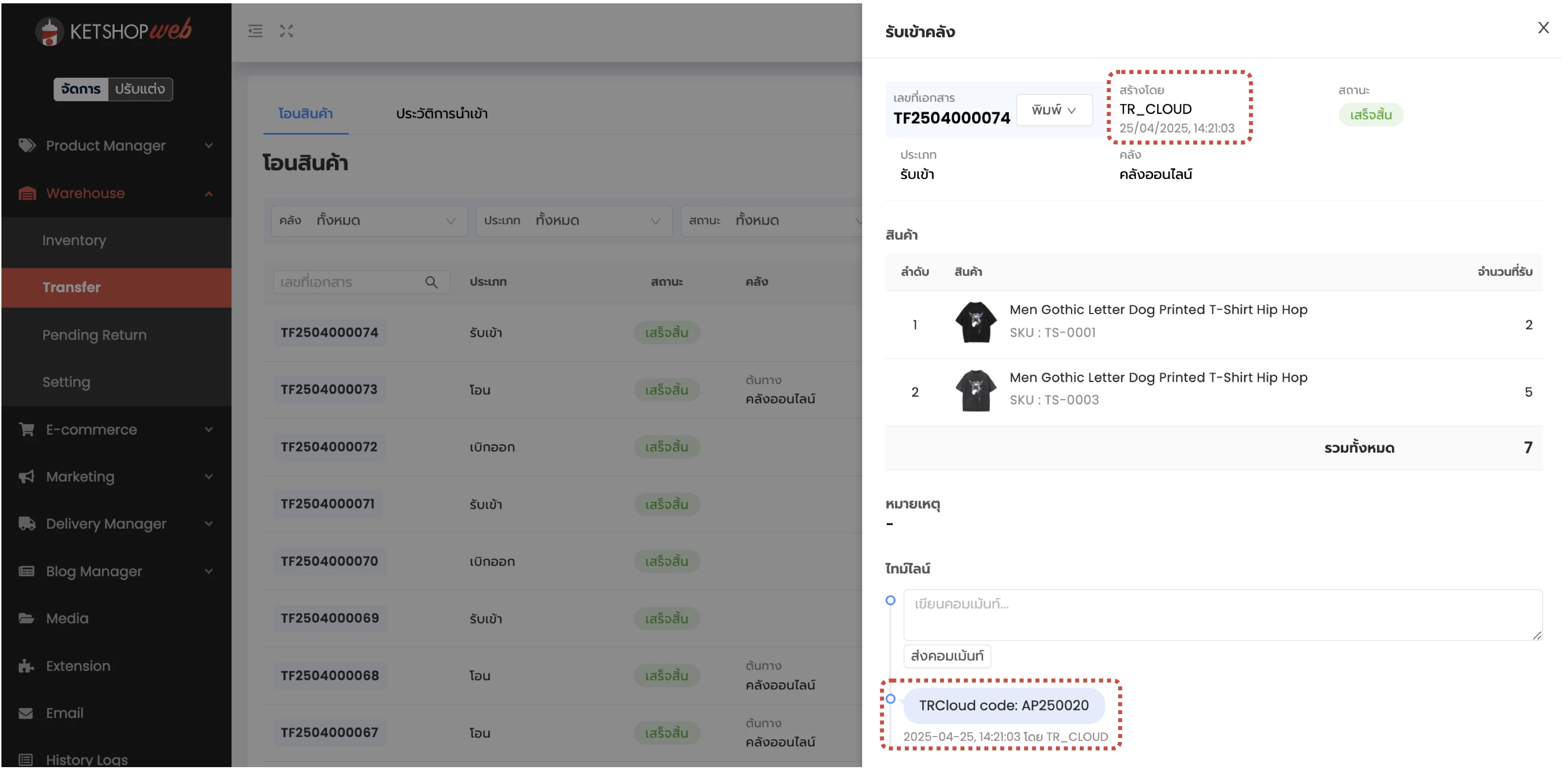 การรับเข้า/เบิกออก/โอนย้ายสินค้าระหว่าง Ketshopweb และ TRCLOUD