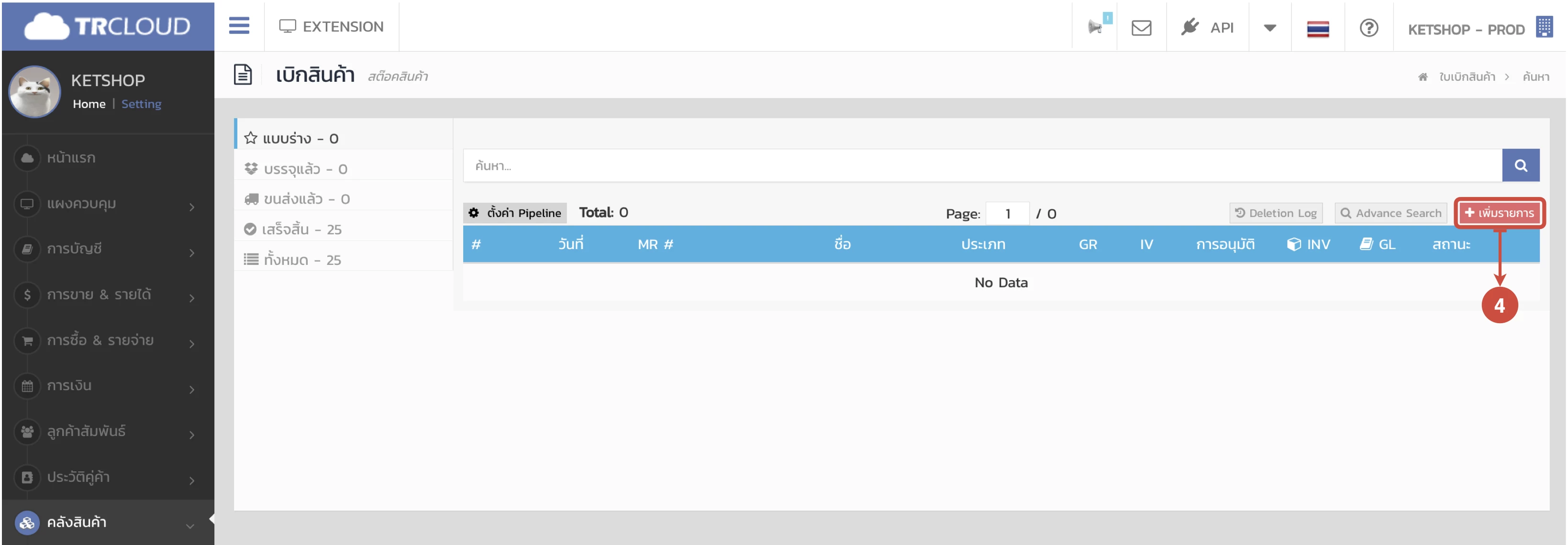 การรับเข้า/เบิกออก/โอนย้ายสินค้าระหว่าง Ketshopweb และ TRCLOUD