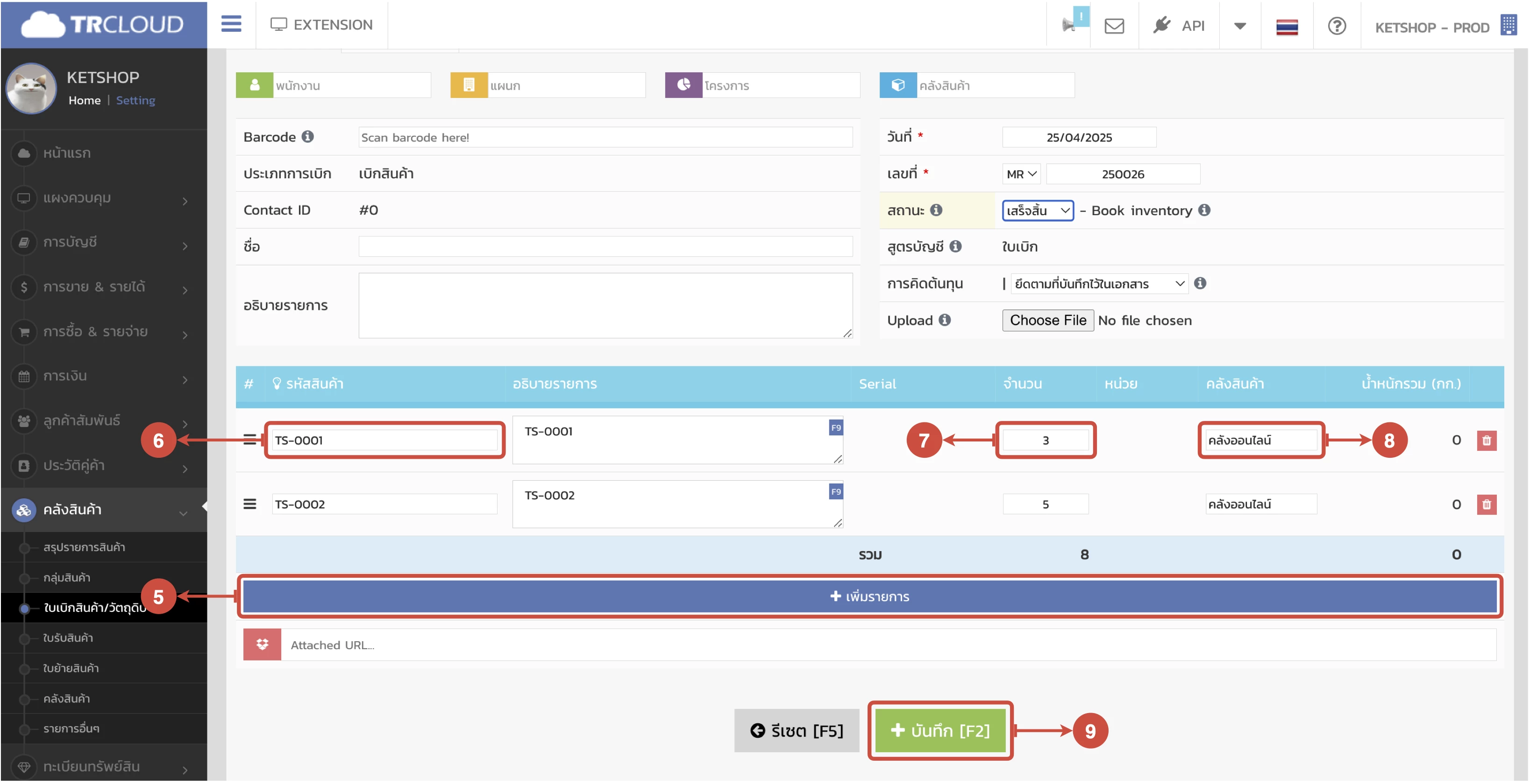 การรับเข้า/เบิกออก/โอนย้ายสินค้าระหว่าง Ketshopweb และ TRCLOUD