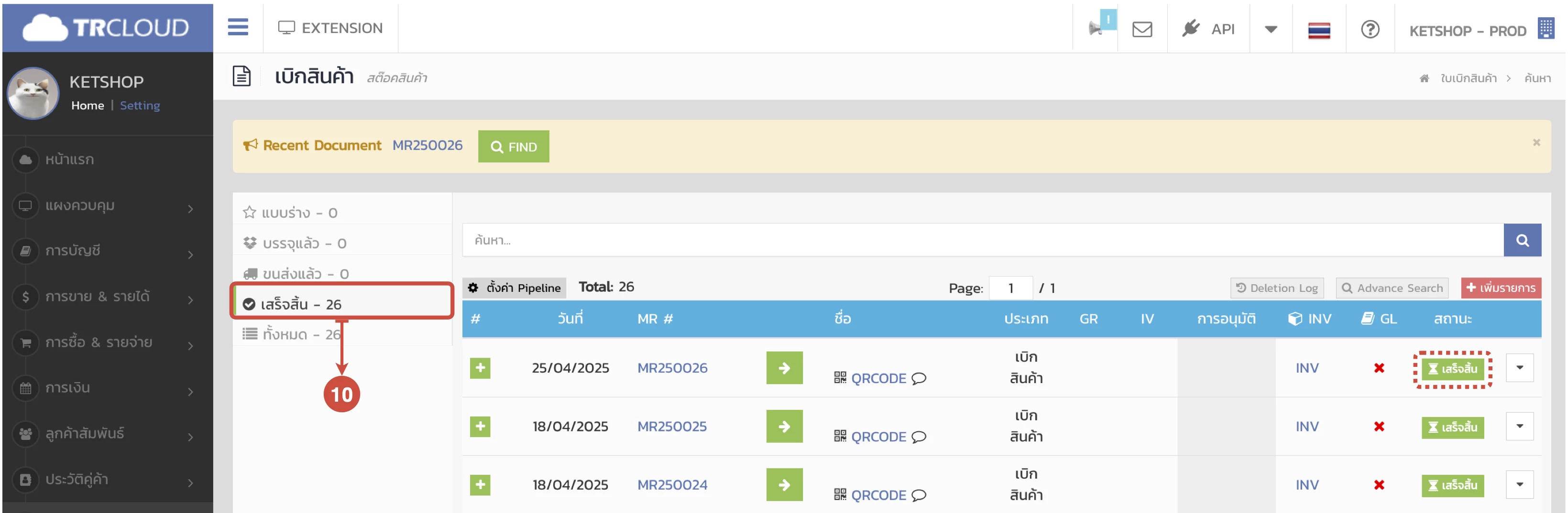 การรับเข้า/เบิกออก/โอนย้ายสินค้าระหว่าง Ketshopweb และ TRCLOUD