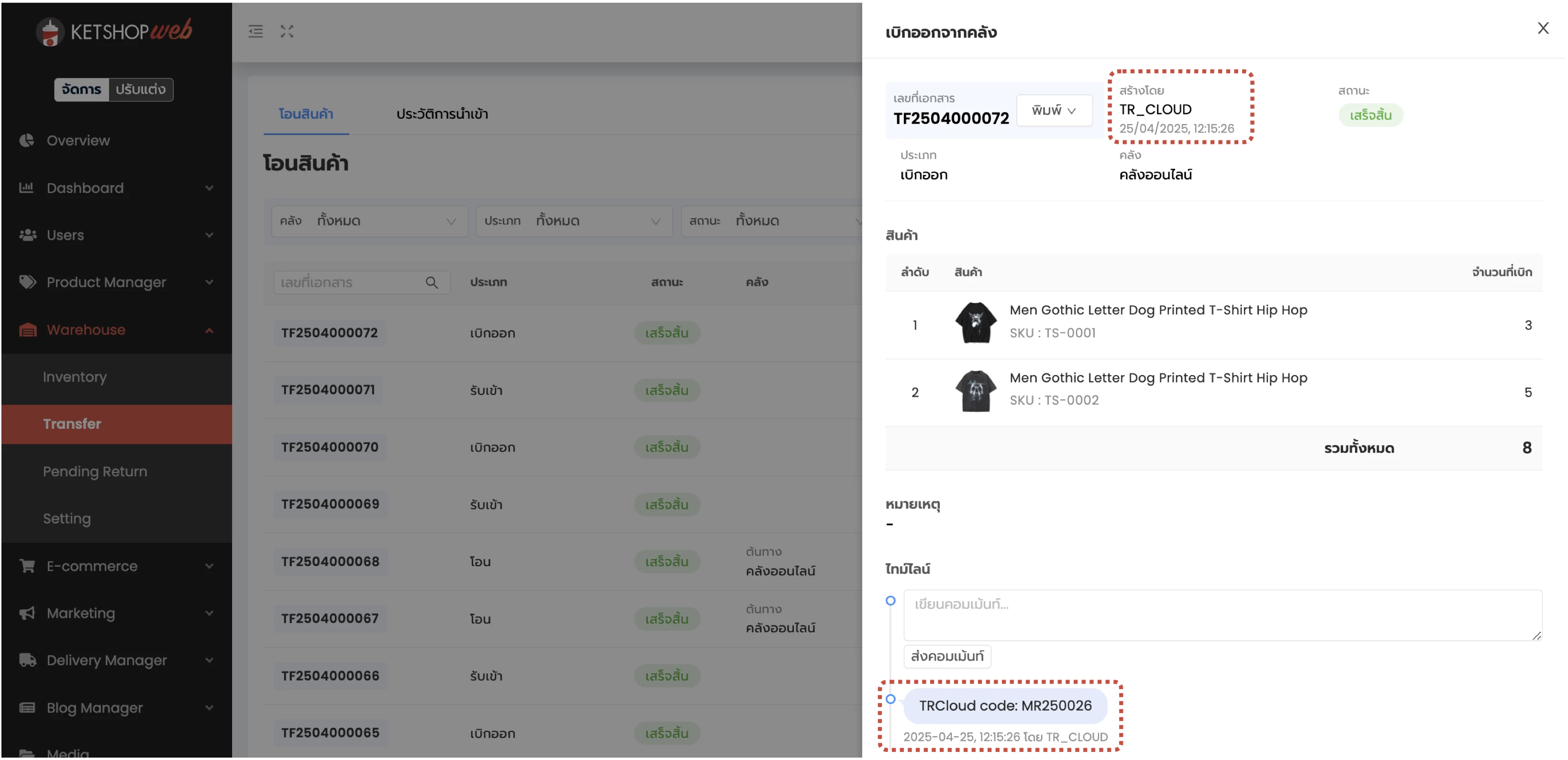 การรับเข้า/เบิกออก/โอนย้ายสินค้าระหว่าง Ketshopweb และ TRCLOUD