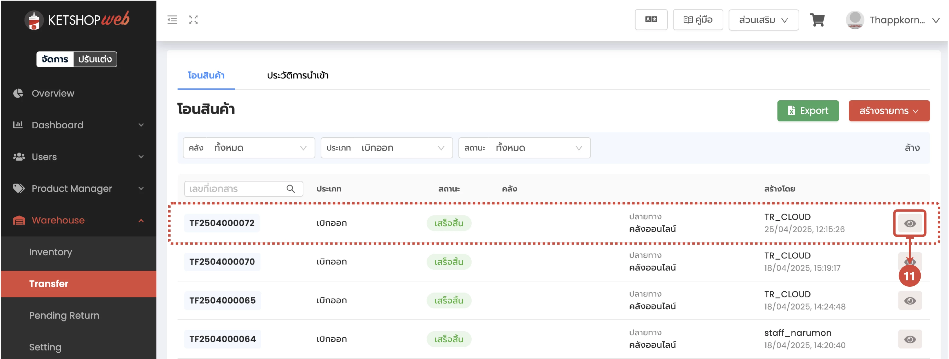 การรับเข้า/เบิกออก/โอนย้ายสินค้าระหว่าง Ketshopweb และ TRCLOUD