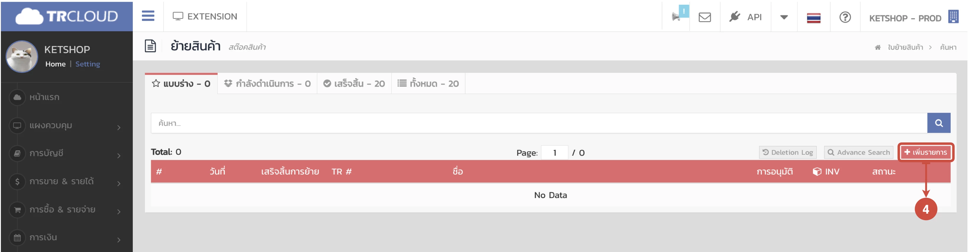 การรับเข้า/เบิกออก/โอนย้ายสินค้าระหว่าง Ketshopweb และ TRCLOUD