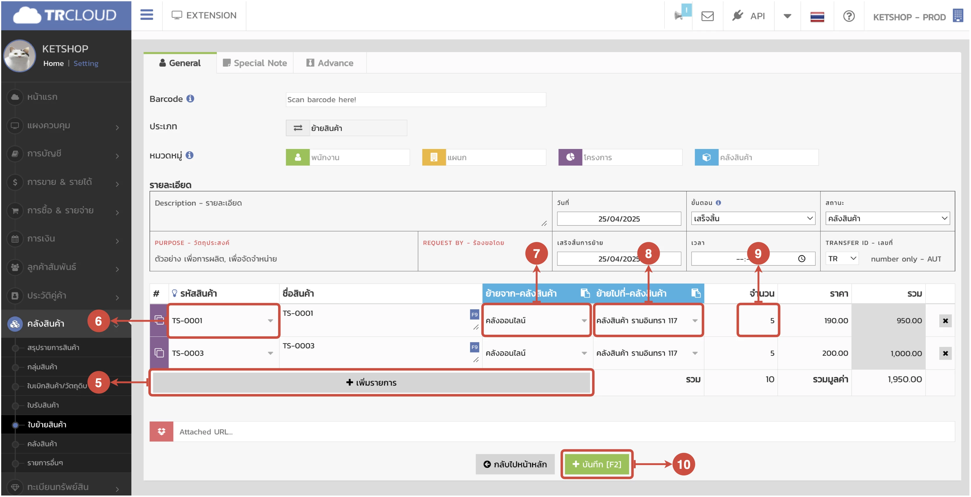 การรับเข้า/เบิกออก/โอนย้ายสินค้าระหว่าง Ketshopweb และ TRCLOUD
