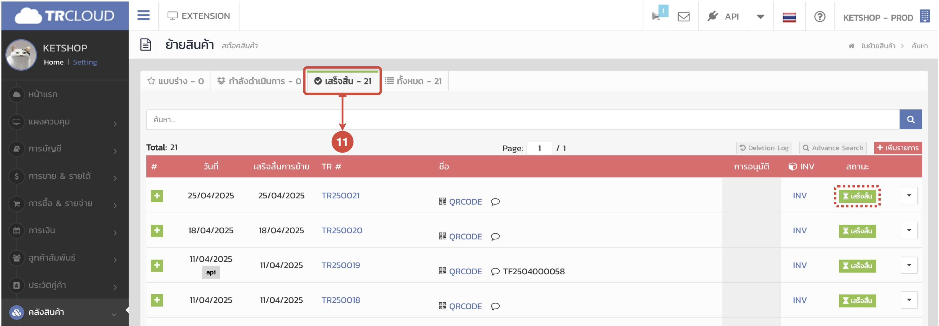 การรับเข้า/เบิกออก/โอนย้ายสินค้าระหว่าง Ketshopweb และ TRCLOUD