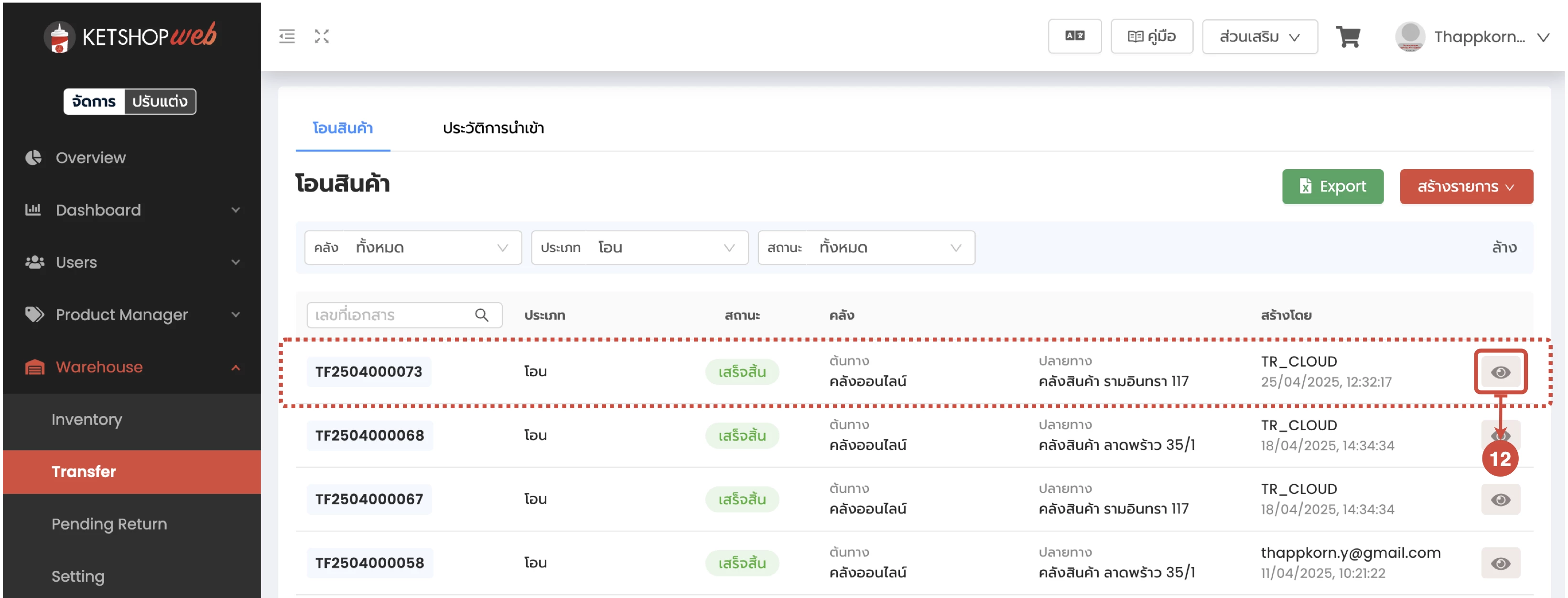 การรับเข้า/เบิกออก/โอนย้ายสินค้าระหว่าง Ketshopweb และ TRCLOUD