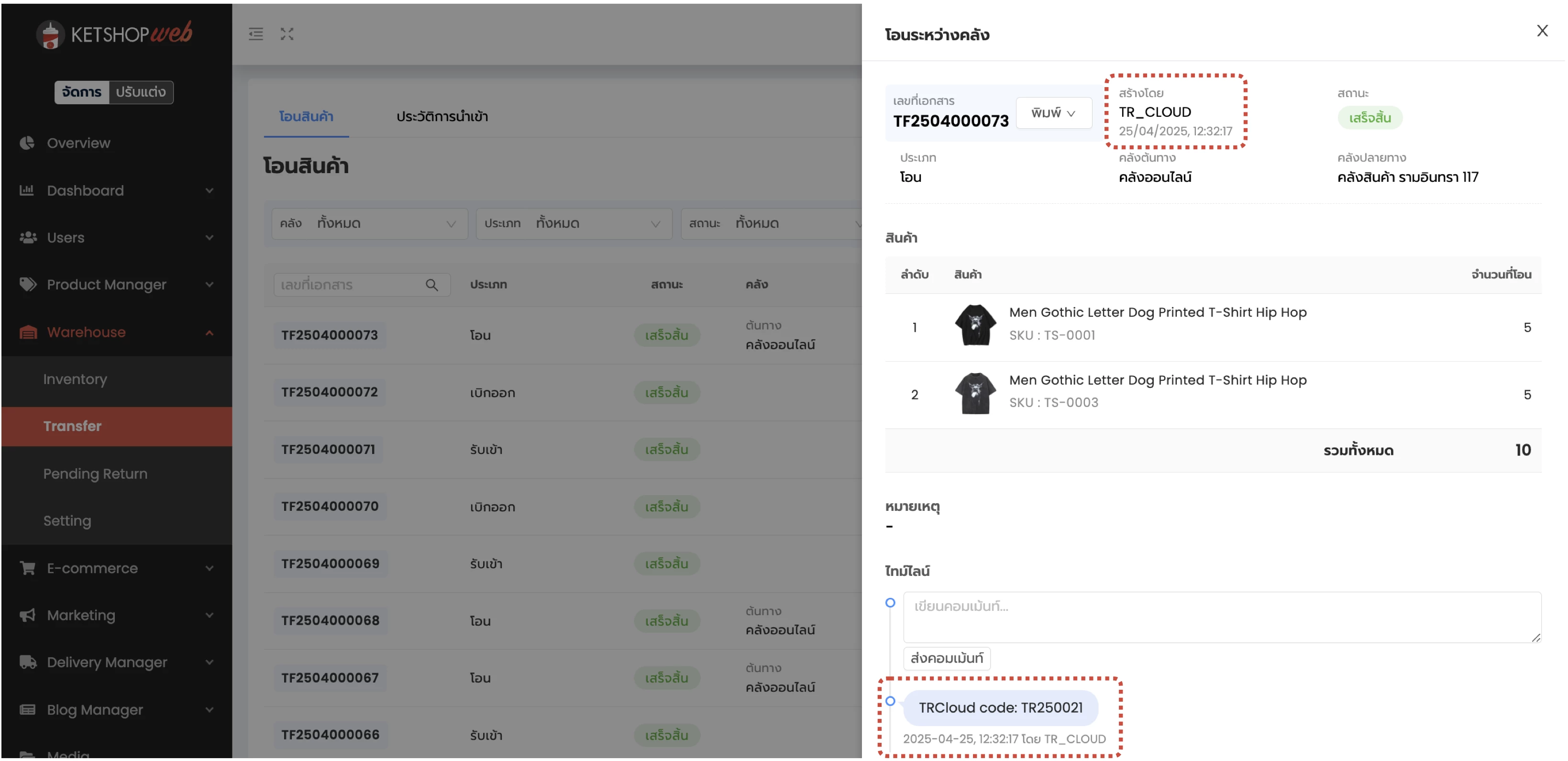 การรับเข้า/เบิกออก/โอนย้ายสินค้าระหว่าง Ketshopweb และ TRCLOUD