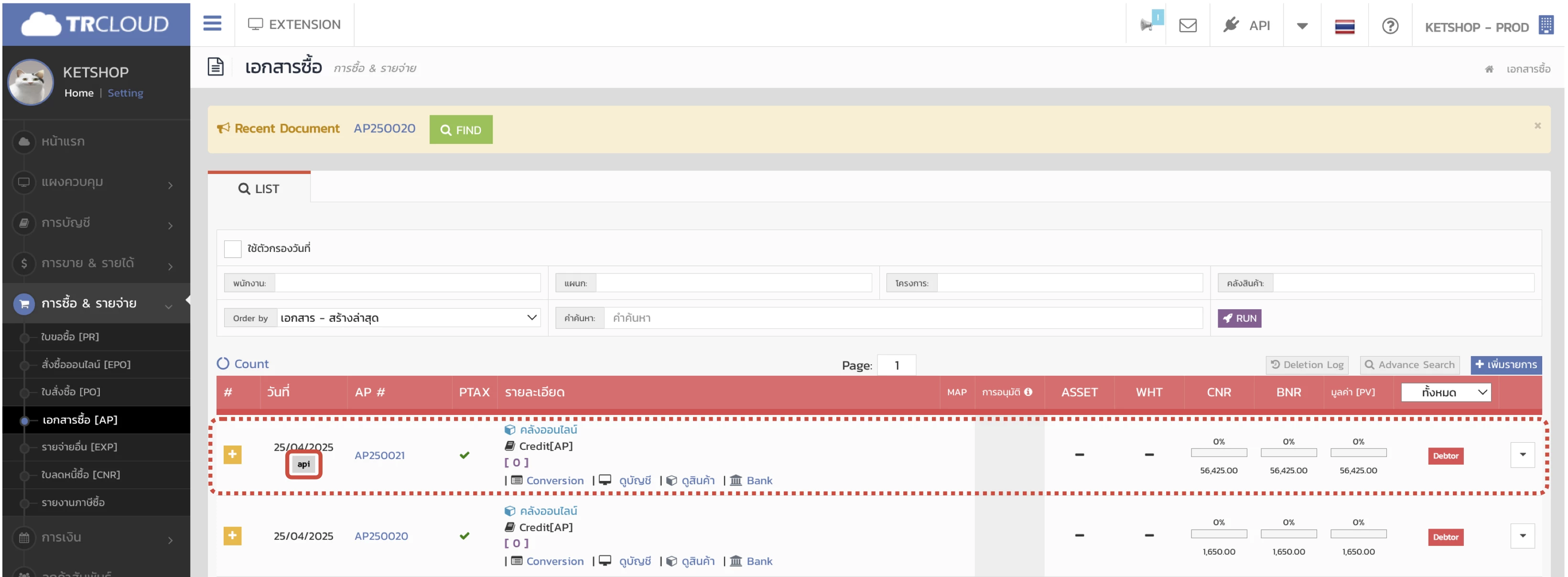 การรับเข้า/เบิกออก/โอนย้ายสินค้าระหว่าง Ketshopweb และ TRCLOUD