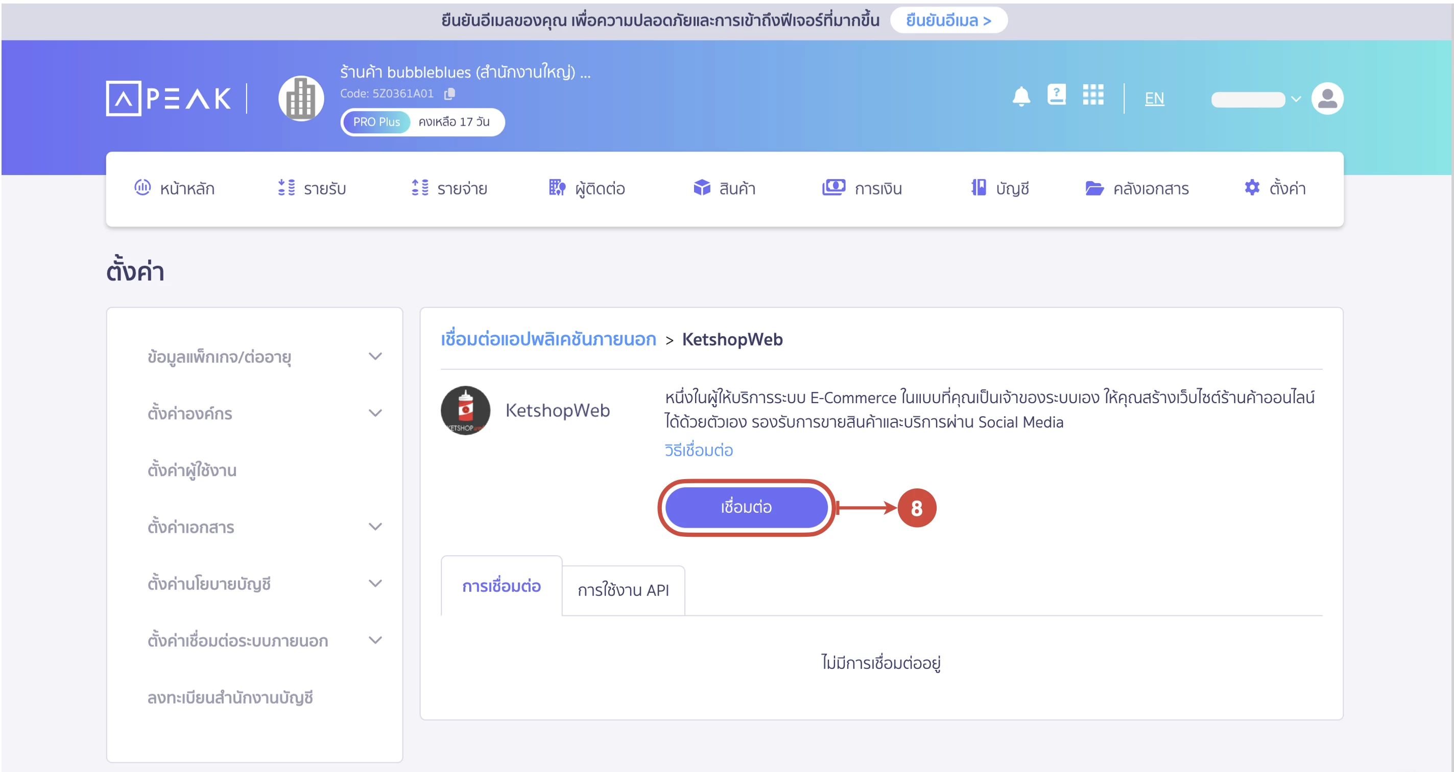 การเชื่อมต่อระบบบัญชี PEAK Account