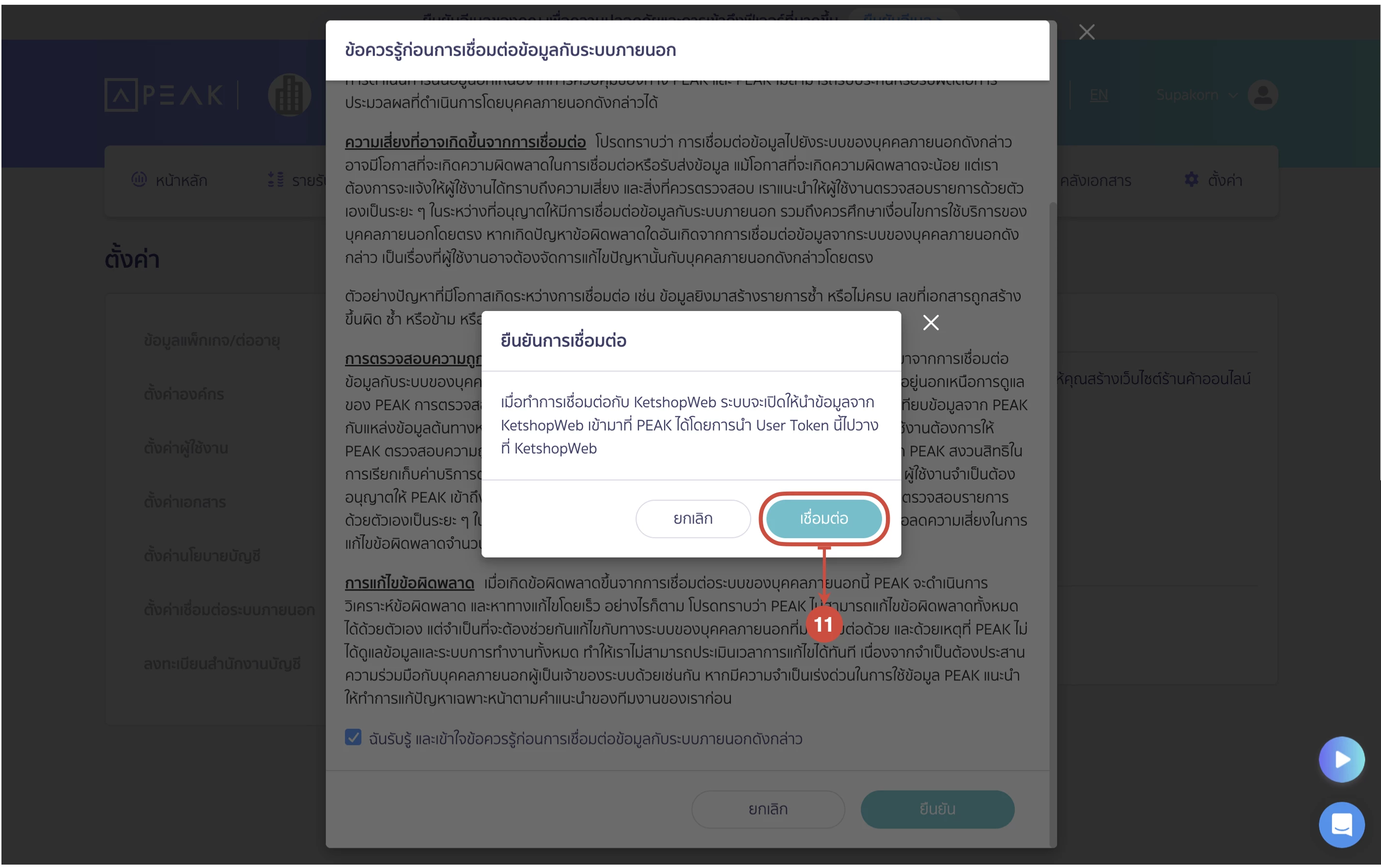 การเชื่อมต่อระบบบัญชี PEAK Account