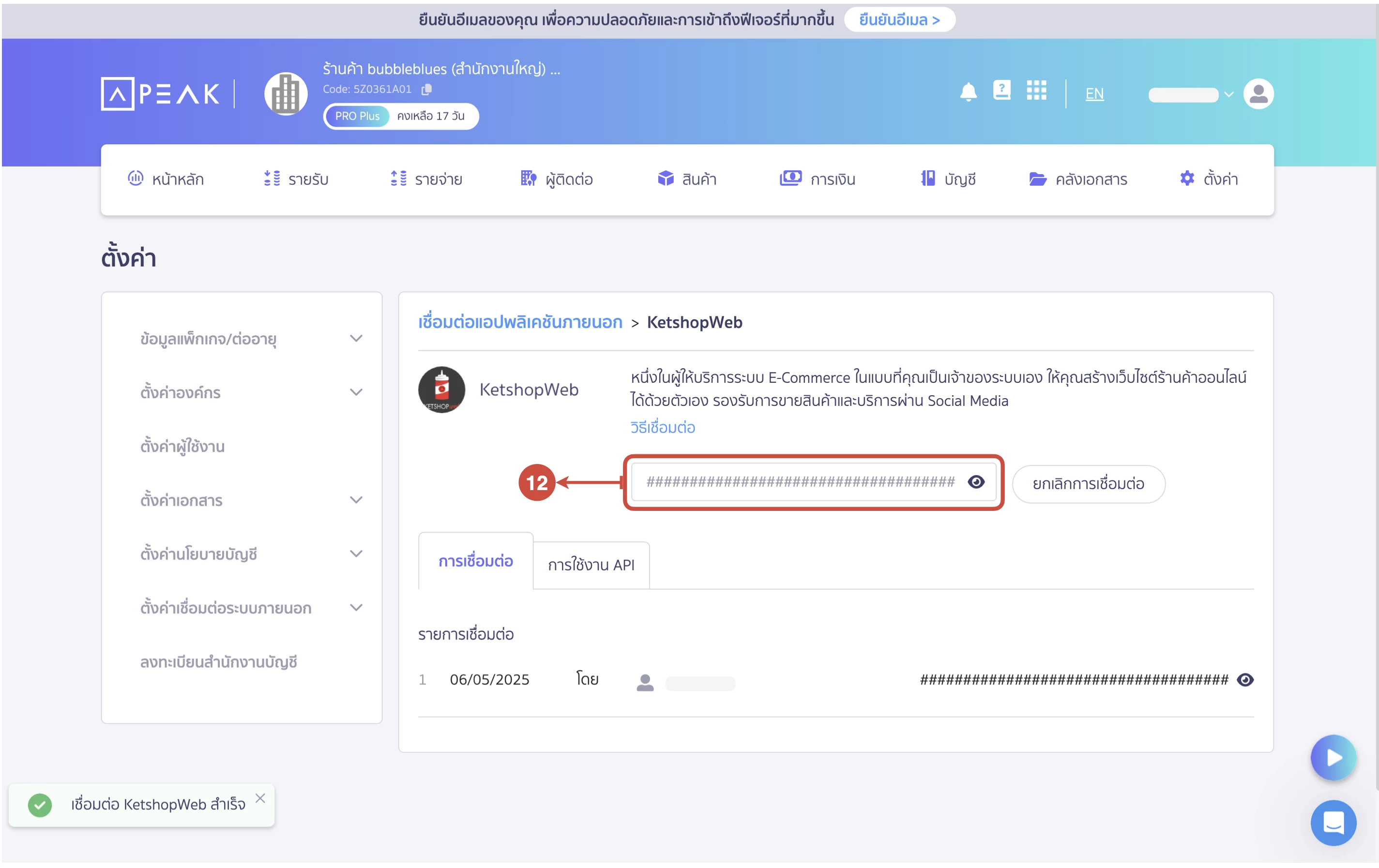 การเชื่อมต่อระบบบัญชี PEAK Account