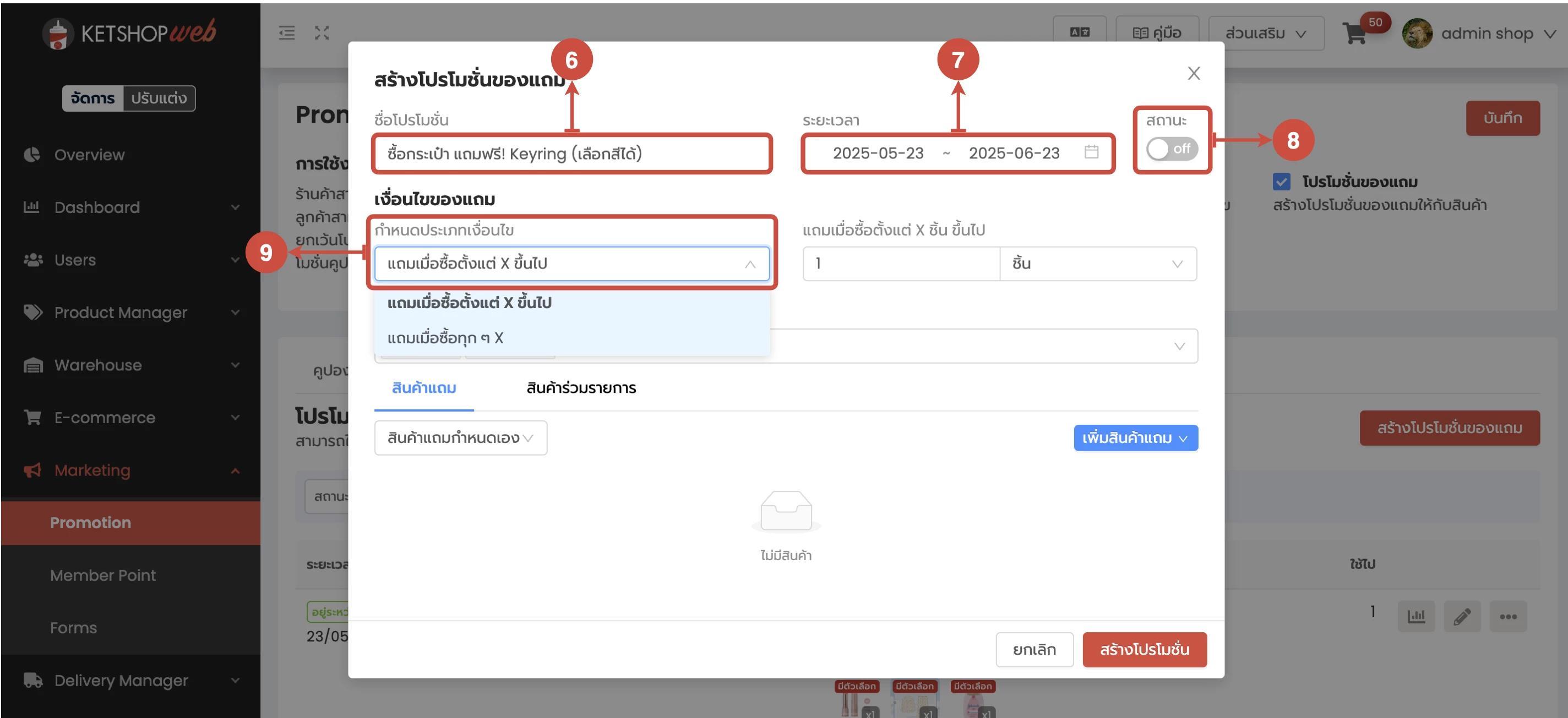 การใช้งาน การสร้างโปรโมชั่นของแถม