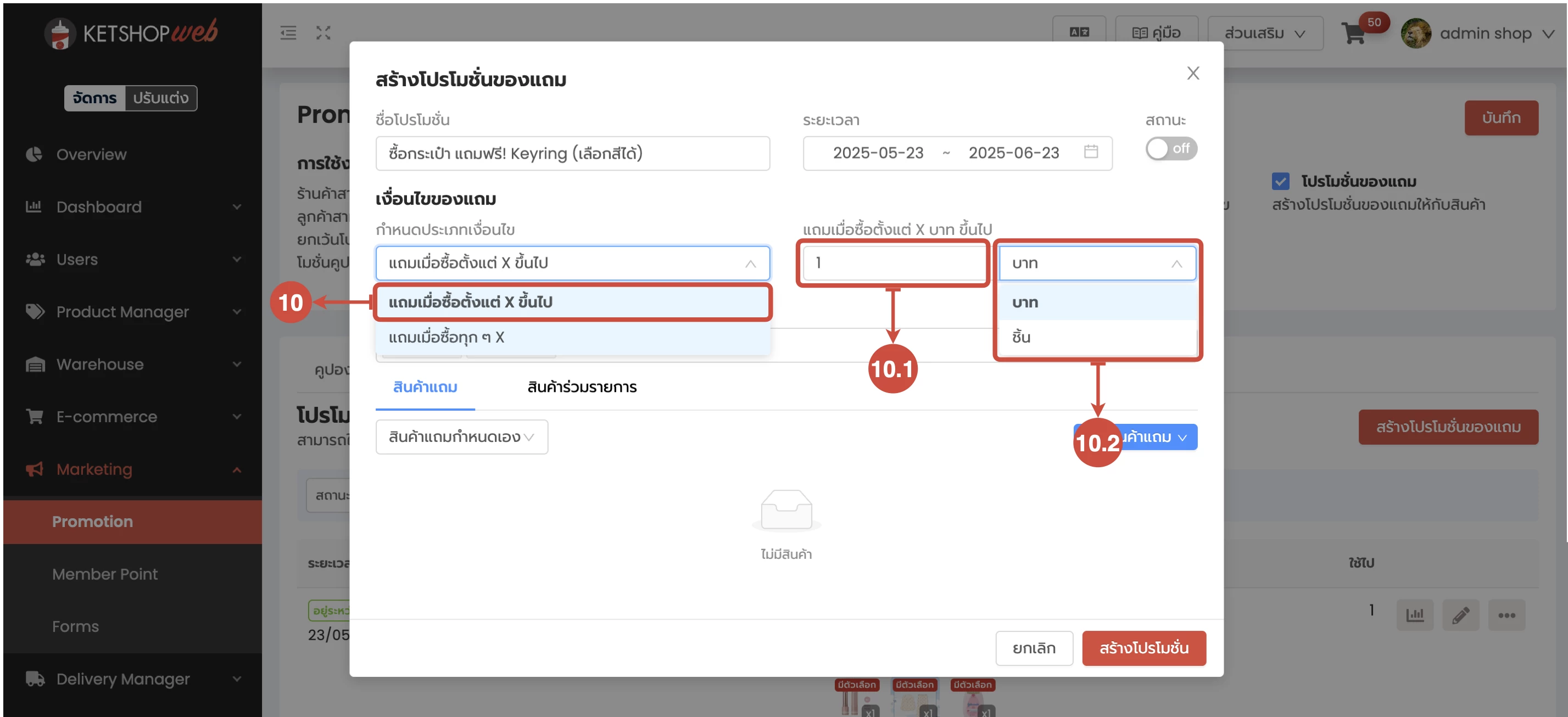 การใช้งาน การสร้างโปรโมชั่นของแถม