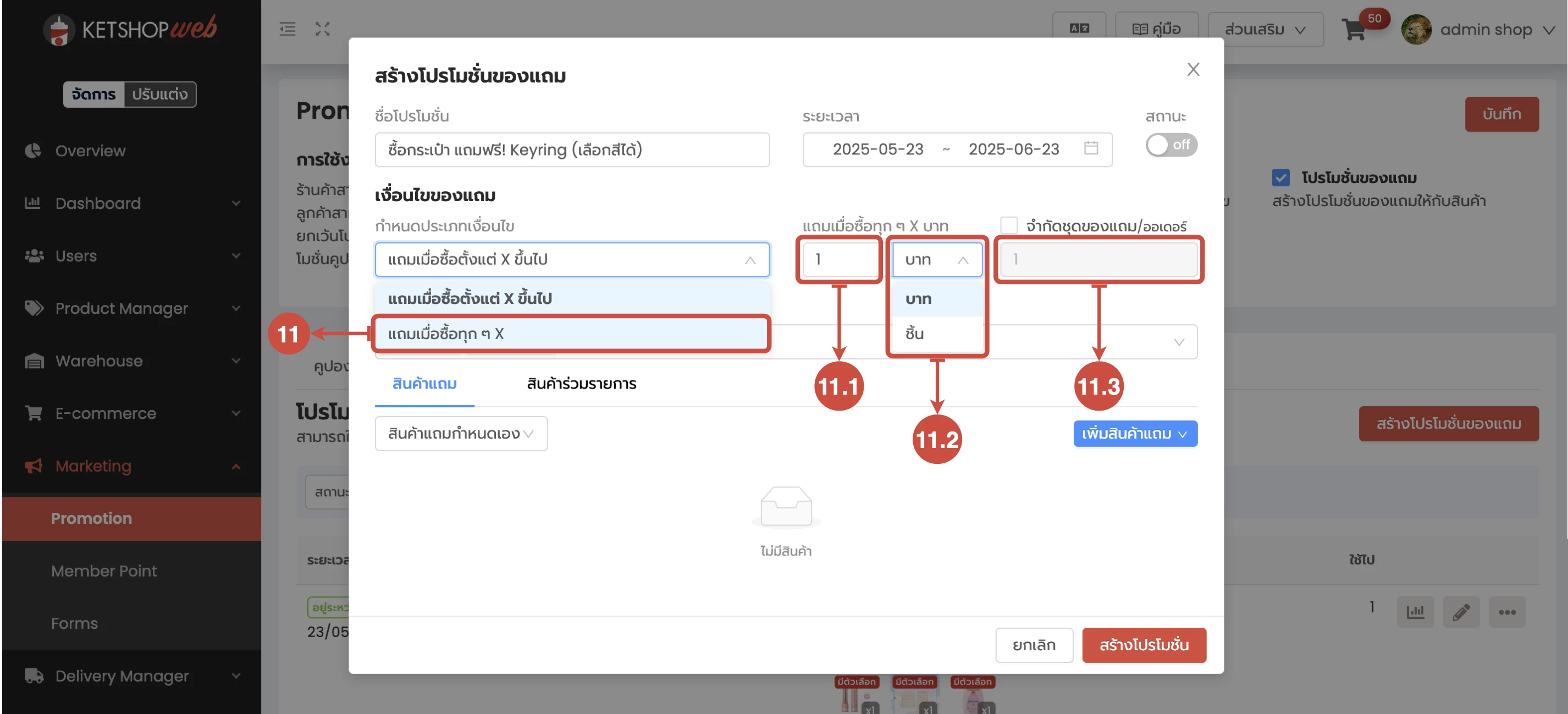 การใช้งาน การสร้างโปรโมชั่นของแถม