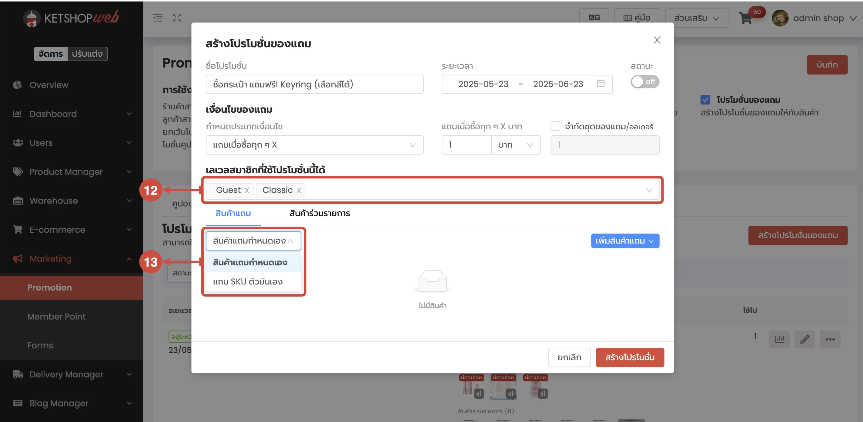 การใช้งาน การสร้างโปรโมชั่นของแถม