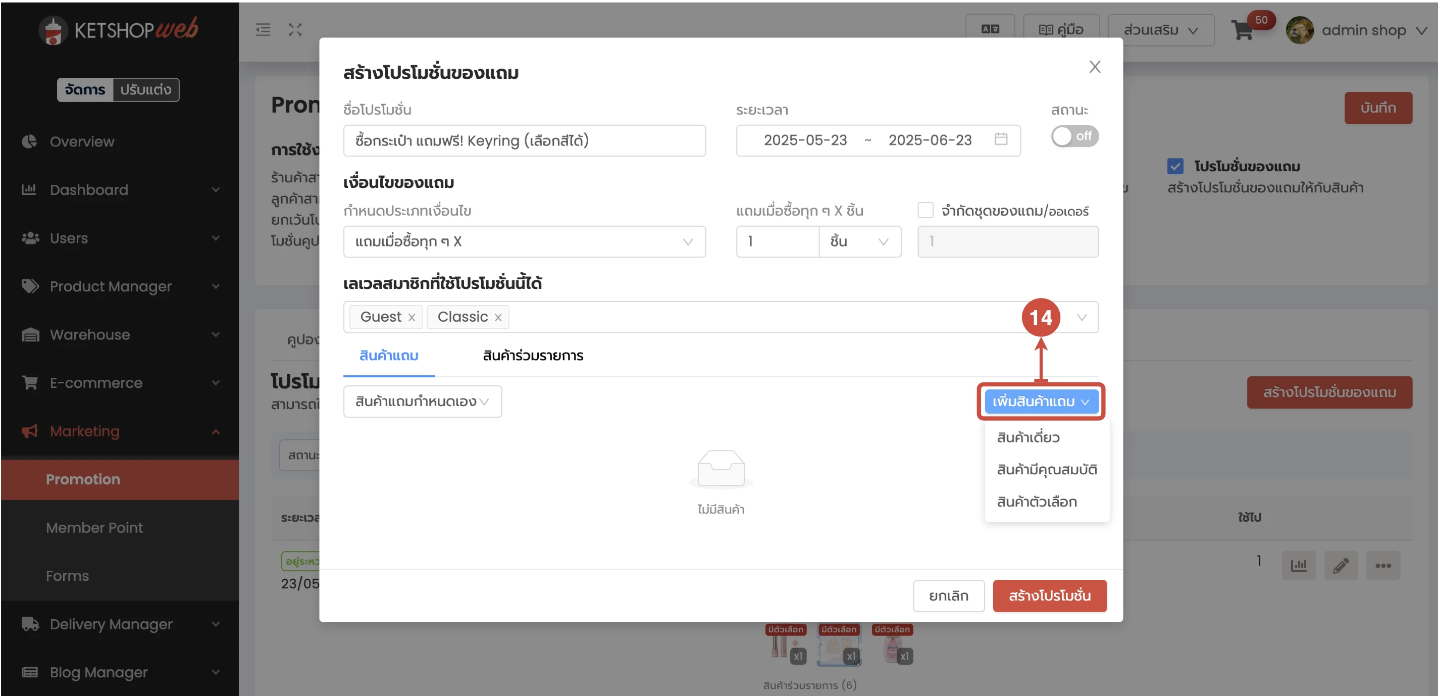 การใช้งาน การสร้างโปรโมชั่นของแถม