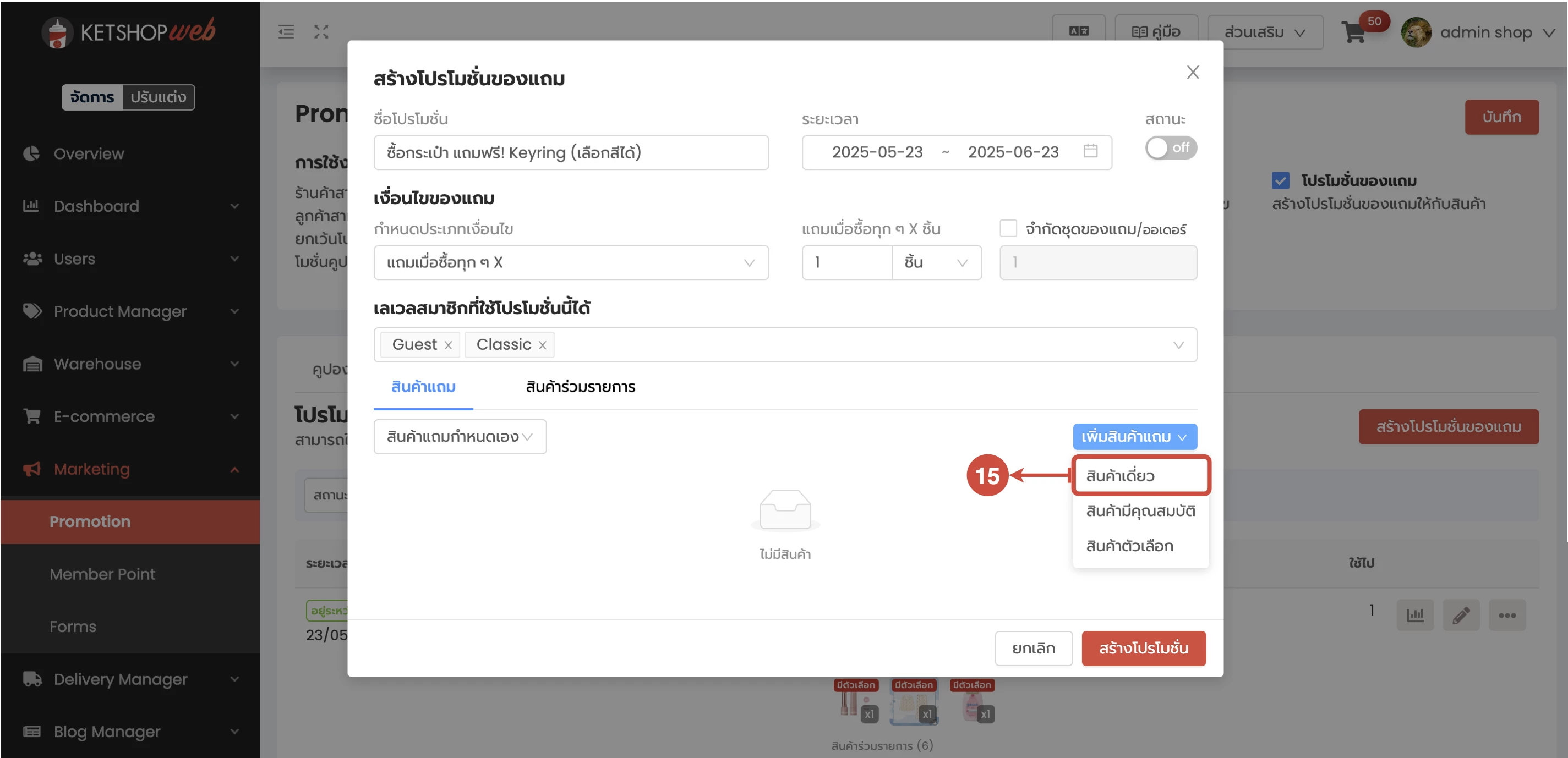 การใช้งาน การสร้างโปรโมชั่นของแถม