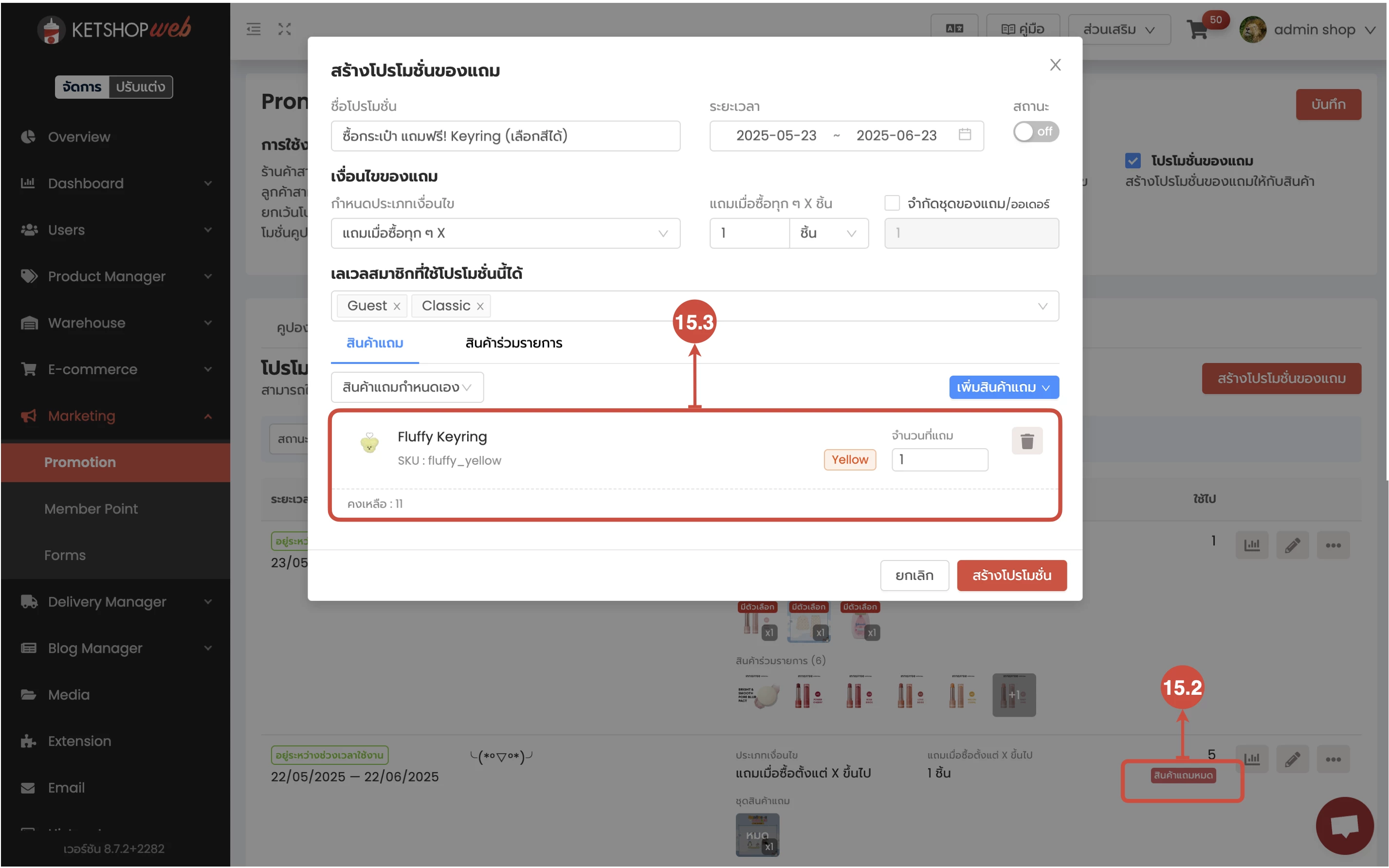 การใช้งาน การสร้างโปรโมชั่นของแถม